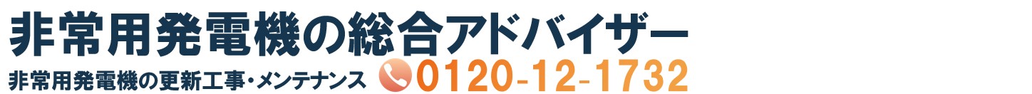 非常用発電機更新工事・メンテナンス -コスト削減のミカタ