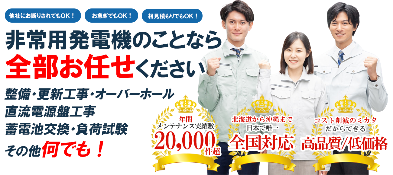 非常用発電機のことなら全部お任せください！整備・更新工事・オーバーホール・直流電源盤工事・蓄電池交換・負荷試験・その他何でも！