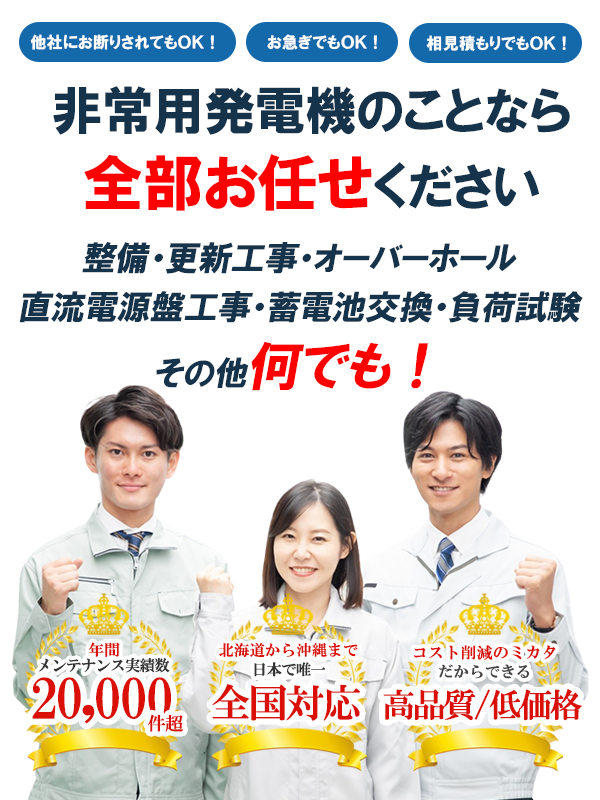 非常用発電機のことなら全部お任せください！整備・更新工事・オーバーホール・直流電源盤工事・蓄電池交換・負荷試験・その他何でも！