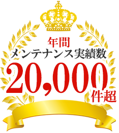 年間メンテナンス実績数20,000件超